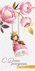 Открытка-конверт, «С Днем рождения, принцесса!», 8,4*16,8 см, 5 шт.