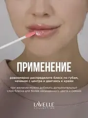 LavelleCollection Блеск для губ  тон 57  