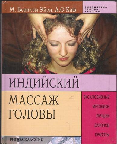 Индийский массаж головы: Эксклюзивные методики лучших салонов красоты