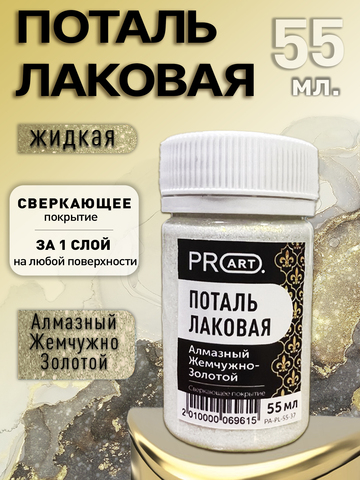 Лаковая поталь №35, Алмазный Жемчужно-Золотой, ProArt