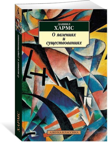 АЗБУКА/кл/м/О явлениях и существованиях/Хармс Д.