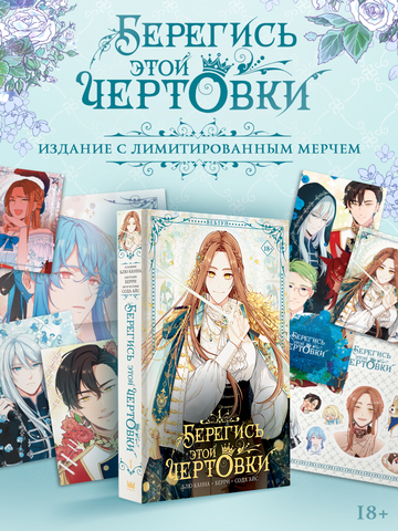 Берегись этой чертовки. Том 1 (вебтун) + НАБОР ОФИЦИАЛЬНОГО МЕРЧА