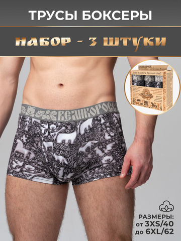Комплект из 3-х трусов боксеров - «Ночная тайга»