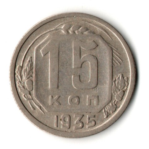 15 копеек 1935 год