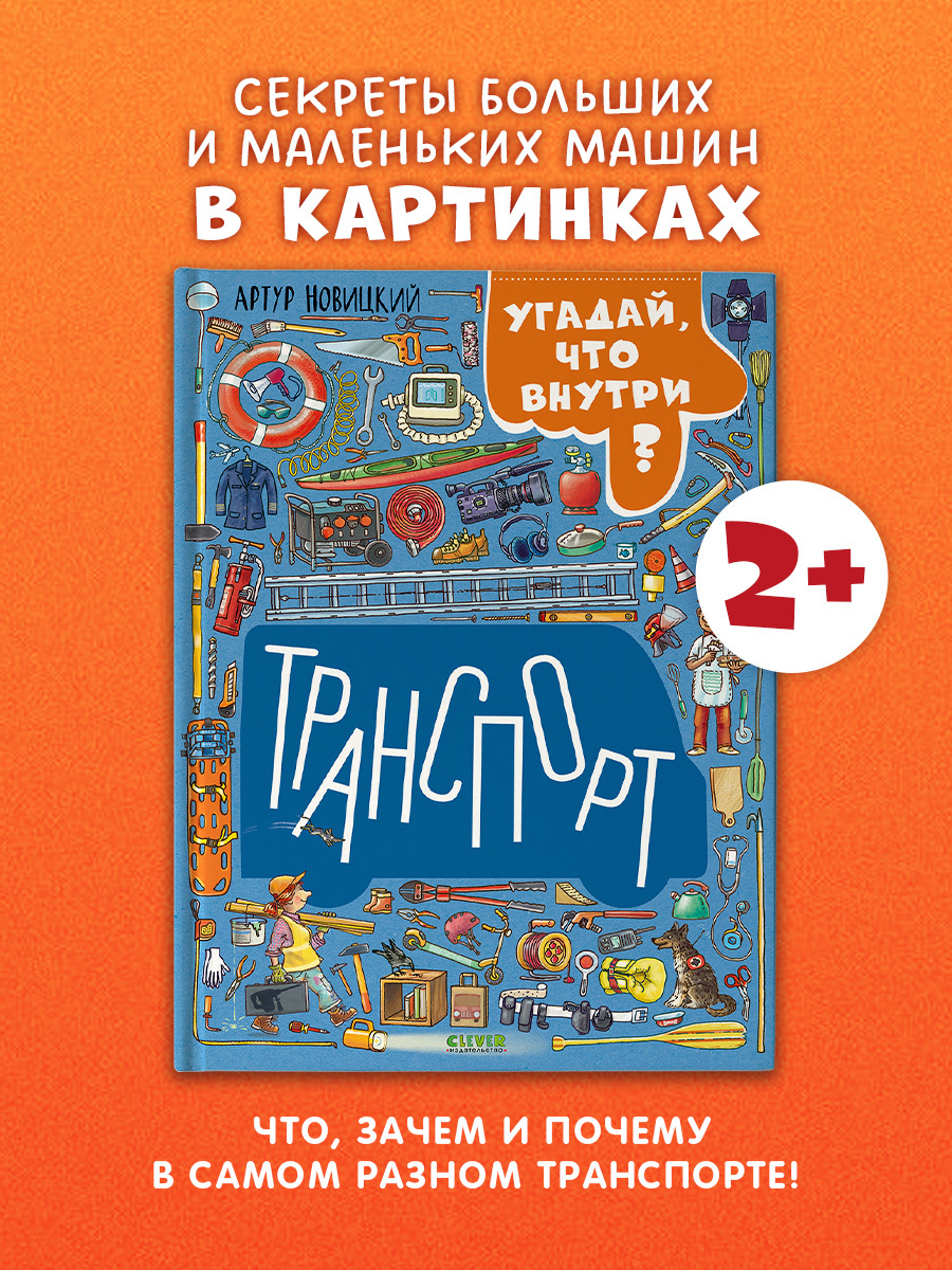 

Найди и покажи. Транспорт. Угадай, что внутри