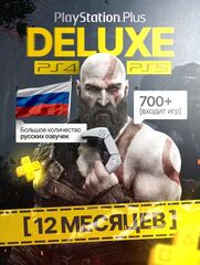 Подписка PS Plus Deluxe 12 Playstation 4/5 Цифровая