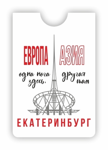 Урал Сувенир - Екатеринбург кардхолдер №0013 Европа-Азия
