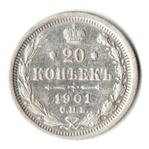 20 копеек 1901 год - СПБ - ФЗ