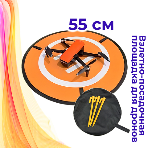 Взлётно-посадочная площадка для дронов 55 см