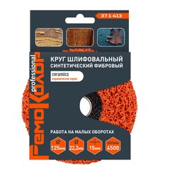 37-1-413 Круг зачист. полимер. (коралловый) Оранж., ceramics  (керамика), 125х22,2х15мм РемоКолор