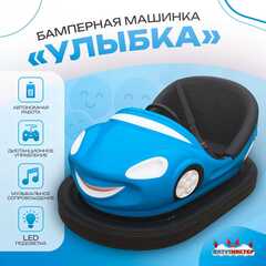 Аттракционная бамперная машинка «Улыбка» с дистанционным управлением и музыкой