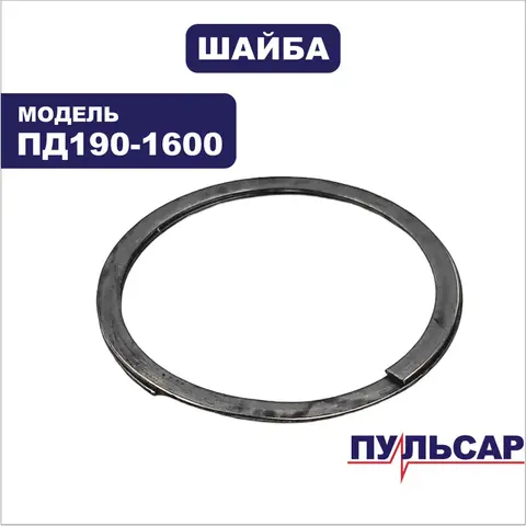 Шайба ПУЛЬСАР ПД190-1600 кожуха подвижного (792-629-040)
