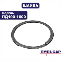Шайба ПУЛЬСАР ПД190-1600 кожуха подвижного (792-629-040)