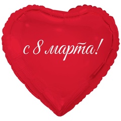 К 18''/46 см, Сердце, 8 Марта с праздником весны, 1 шт. (В упаковке)