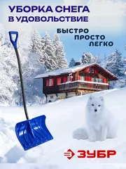 ЗУБР СИБИРЬ, снеговая лопата, алюминиевый черенок, пластиковый ковш 500мм (39925) Профессионал