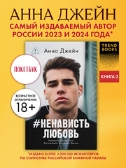 #НенавистьЛюбовь