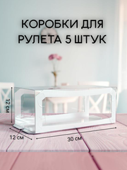 КОМПЛЕКТ коробок для рулета сердечки 30х12 5 шт.