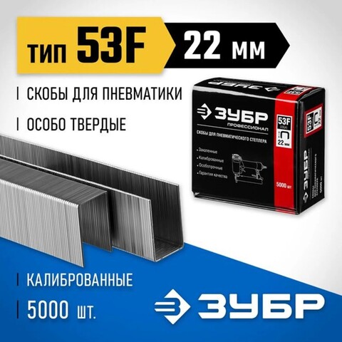 ЗУБР скобы тип 53F (D/056), 22 мм, калибр 23GA. 5000 шт. Профессионал (31950-22)