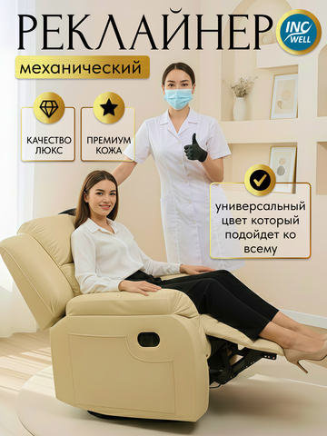 Кресло реклайнер механическое