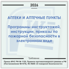 Аптека, аптечный пункт. Электронный пакет документов по пожарной безопасности (2026 г.)