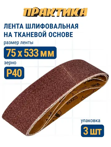 Лента шлифовальная ПРАКТИКА 75 х 533 мм P 40 (3шт.) (031-419)