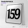 Адресная табличка с номером дома 159, на фасад и забор, белая, Айдентика Технолоджи