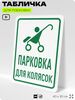Табличка для парковки 