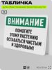 Табличка для обеспечения безопасности 