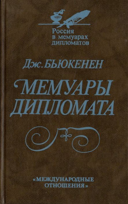 бьюкенен дж. дмитрий дмитриевич избеков книжные издания. мемуары дипломатов. мемуары дипломатов. рудольф гильфердинг финансовый капитал 1922.