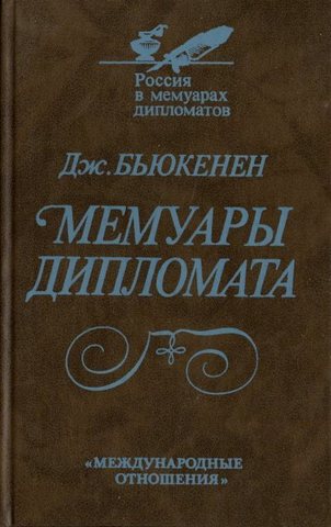 Бьюкенен. Мемуары дипломата