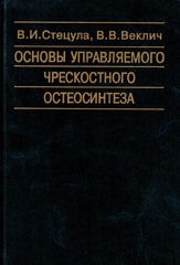 Основы управляемого чрескостного остеосинтеза