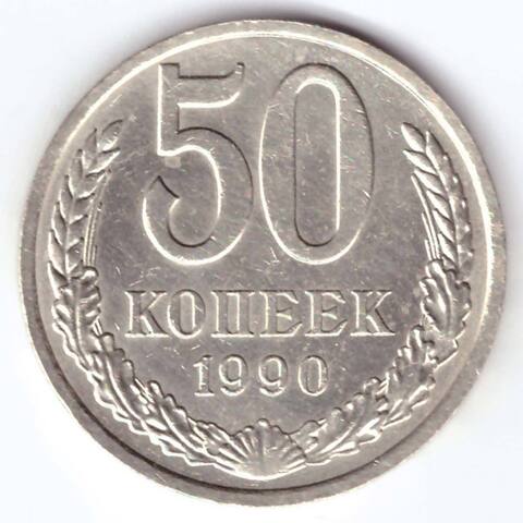 50 копеек 1990 года XF