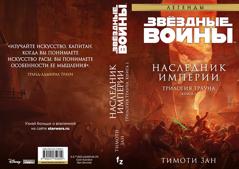 Звёздные войны: Траун. Наследник Империи