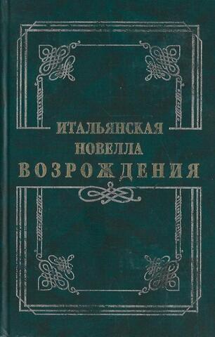 Итальянская новелла Возрождения