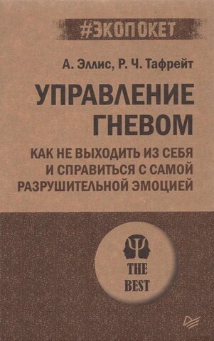 ПИТЕР/#экопокет/Управление гневом. Как не выходить из себя и справиться с самой разрушительной эмоцией/Эллис А. , Тафрейт Р.