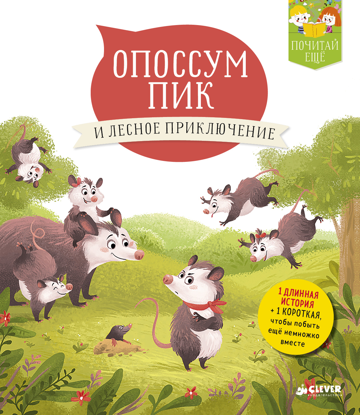 Опоссум Пик и лесное приключение купить с доставкой по цене 437 ₽ в  интернет магазине — Издательство Clever