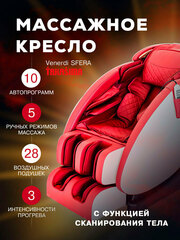 Массажное кресло Takasima Venerdi Sfera