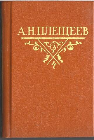 Плещеев. Стихотворения