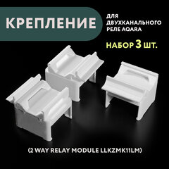 Набор 3 шт. Крепление для двухканального реле Aqara на DIN-рейку, 3D печать, белое