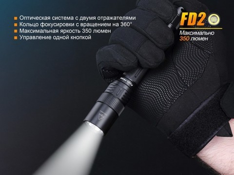 Фонарь светодиодный Fenix FD20, 350 лм, 2-АА