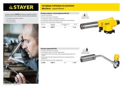 STAYER MaxTerm MG 100, 1300°C, газовая горелка с пьезоподжигом на баллон с цанговым соединением (55584)