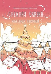 Снежная сказка