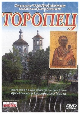 DVD-Торопец. Фильм-путешествие