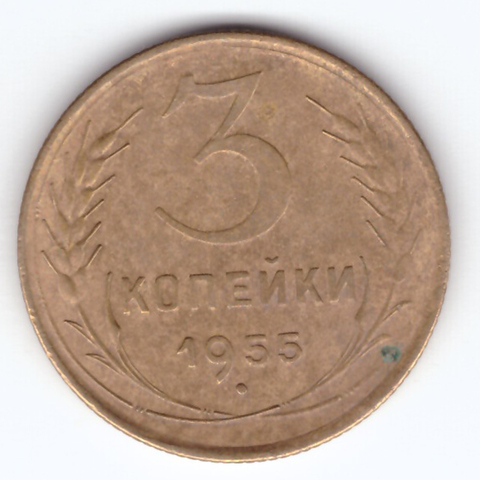 3 копейки 1955 F
