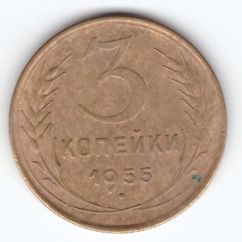 3 копейки 1955 F