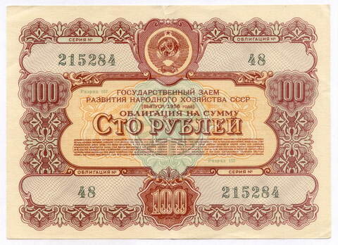 Облигация 100 рублей 1956 год. Серия № 215284. VF+