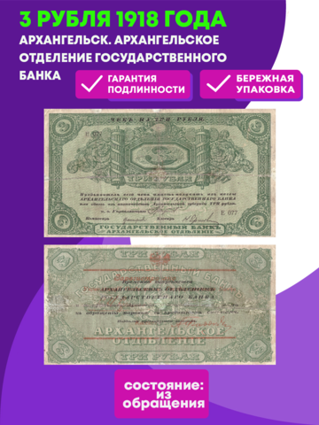 3 рубля 1918 года. Архангельск. Архангельское отделение государственного банка