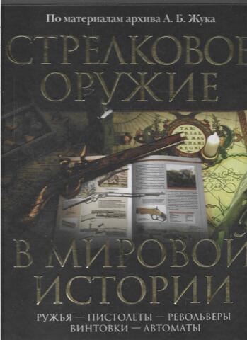 Стрелковое оружие в мировой истории