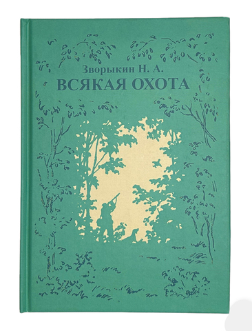 Зворыкин Н. А. Всякая охота. Тир. 30 экз. Москва, Изд-во В. Секачев, 2019г.