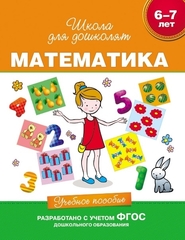 6-7 лет. Математика. Учебное пособие